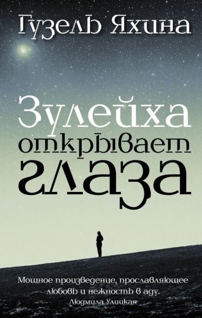 Cover for Guzel Yakhina · Zuleikha otkryvaet glaza (Hardcover Book) (2020)