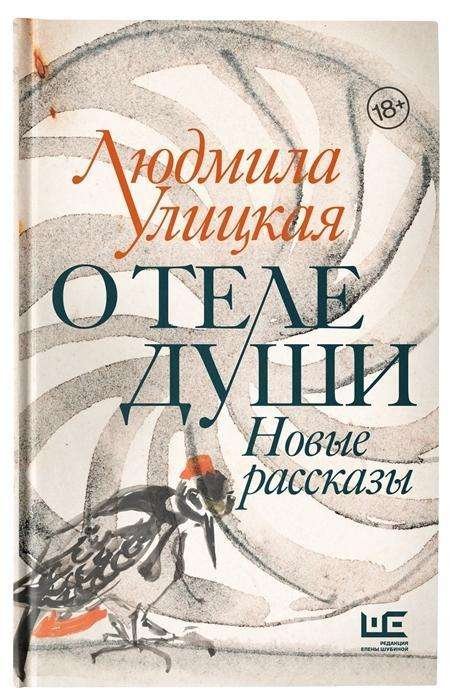 Cover for Ulickaja · O tele dushi. Novye rasskazy (Book)