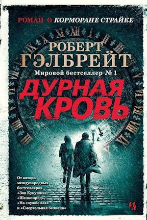 Cover for Galbraith Robert · Kormoran Straik. Kniga 5. Dyrnaya krov (Hardcover Book) (2021)