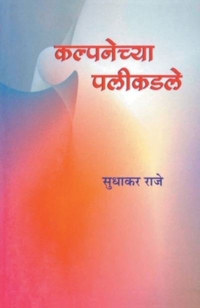 Cover for Sudhakar Raje · Kalpanechya Palikadle (Pocketbok) (2012)