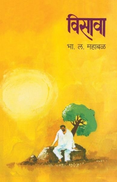 Cover for Bh?. La Mah?ba?a · Vis?v? (Book) [Pratham?vr?tt?. edition] (2015)