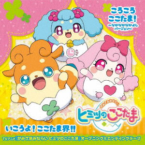 Korokoro Cocotama! -Nakanaka Nai Version- / Ikouyo! Cocotama Kai - Ost - Musik - BANDAI - 4540774147366 - 30. Juni 2021