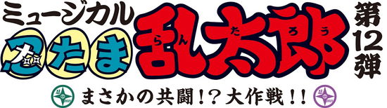 Musical[nintama Rantarou]12. -masaka No Kyoutou!? Dai Sakusen!!- - (Musical) - Music - MUSICAL 