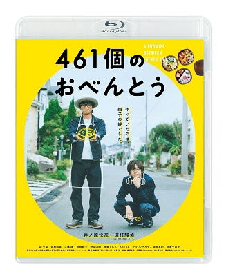 Inohara Yoshihiko · 461ko No Obentou (MBD) [Japan Import edition] (2021)