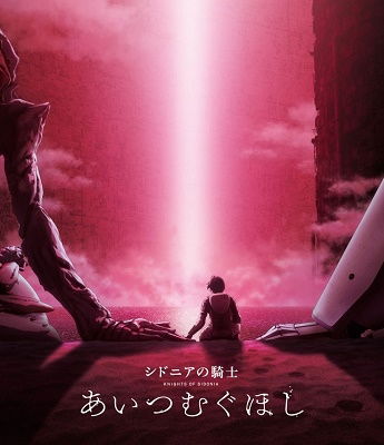 Cover for Nihei Tsutomu · Knights of Sidonia: Love Woven in the Stars (MBD) [Japan Import edition] (2021)