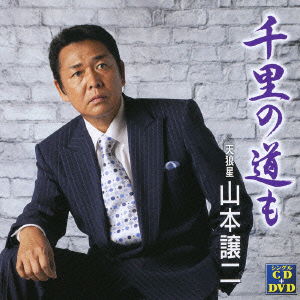 Cover for Yamamoto George · Senri No Michi Mo C/w Tenrousei (CD) [Japan Import edition] (2010)