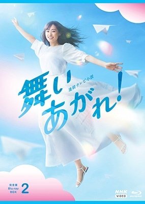 Cover for Fukuhara Haruka · Renzoku TV Shousetsu Maiagare! Kanzen Ban Blu-ray Box 2 (MBD) [Japan Import edition] (2023)