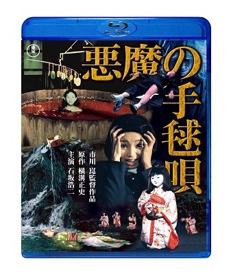 Cover for (Japanese Movie) · Akuma No Temariuta (MBD) [Japan Import edition] (2023)