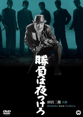 Cover for Tamiya Jiro · Shobu Ha Yoru Tsukero (MDVD) [Japan Import edition] (2015)