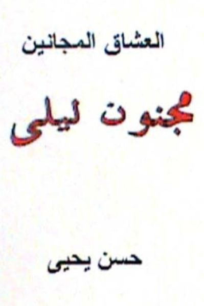 Cover for Hasan Yahya · Al Ushaq Al Majanin (Paperback Book) (2012)