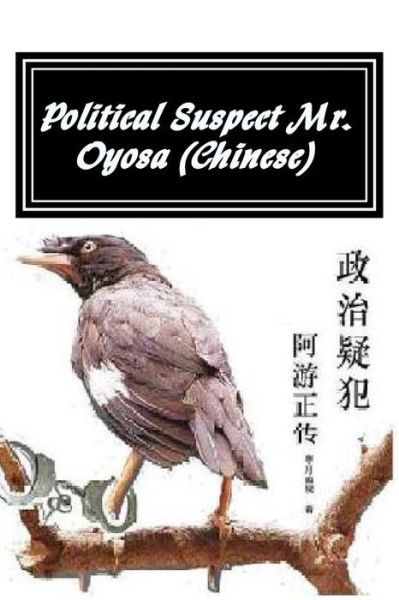 Cover for Moon Dawn · Political Suspect Mr. Oyosa (Paperback Book) [Chinese edition] (2013)