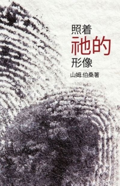 Cover for Sam Polson · In His Image (Paperback Book) [Mandarin edition] (2019)