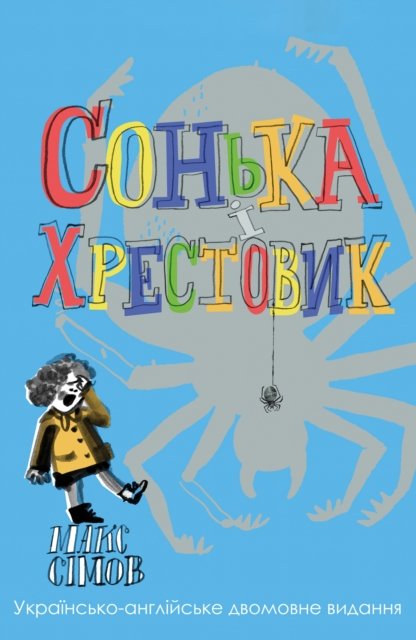 Cover for Max Simov · Sofka and the Crusader: Ukrainian–English edition (Taschenbuch) (2024)