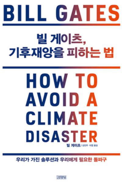 How to Avoid a Climate Disaster - Bill Gates - Books - Kimyoungsa - 9788934991366 - February 16, 2021