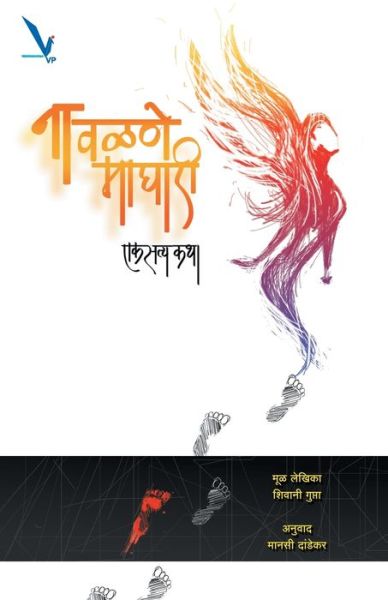 Na Valane Maghari - Shivani Gupta - Books - Vishwakarma Publications - 9789383572366 - January 13, 2015