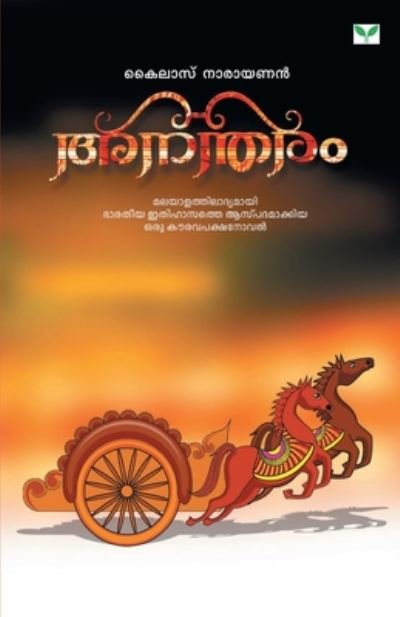 Cover for Kailas Narayanan · Anantharam (Taschenbuch) (2017)
