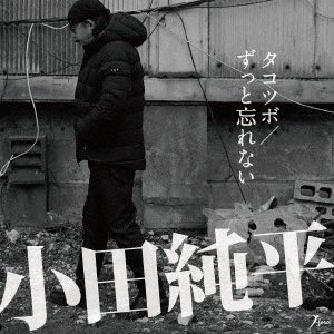 Cover for Junpei Oda · Takotsubo / Zutto Wasurenai (CD) [Japan Import edition] (2018)