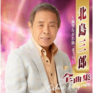 Cover for Saburo Kitajima · Zenkyoku Shuu -Fuusetsu Nagare Tabi Matsuri- (CD) [Japan Import edition] (2022)