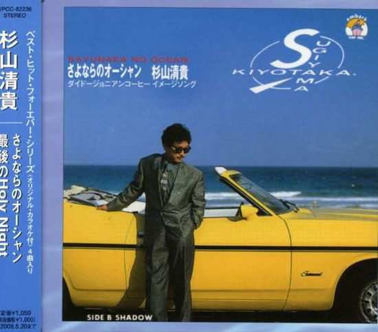 Cover for Sugiyama Kiyotaka · Sayonara No Ocean / Saigo No Holy Night (CD) [Japan Import edition] (2007)