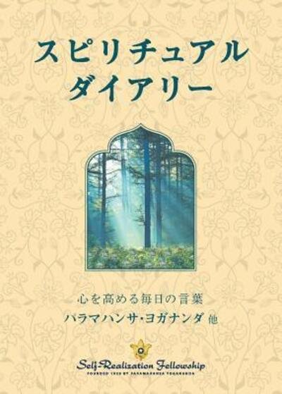 Spiritual Diary (Japanese) - Paramahansa Yogananda - Books - Self-Realization Fellowship - 9780876128367 - January 25, 2019