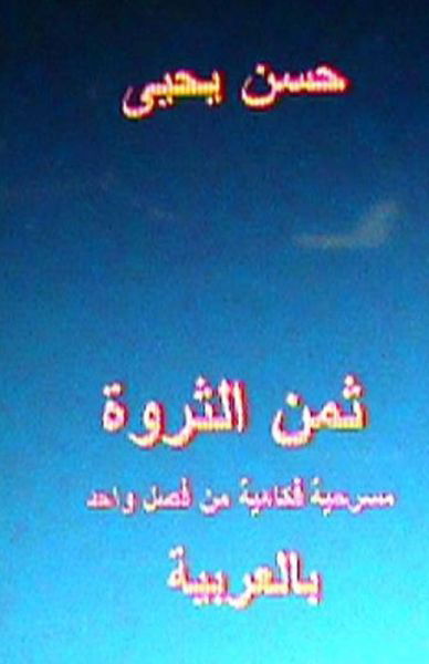 Cover for Hasan Yahya · Thaman Al Tharwa: Comedy One Act Play: in Arabic (Paperback Book) (2012)