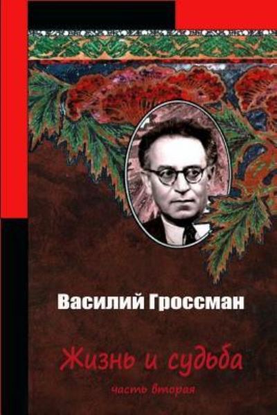 Cover for Vasily Grossman · Zhizn' I Sud'ba Chast' Vtoraja (Paperback Bog) (2016)