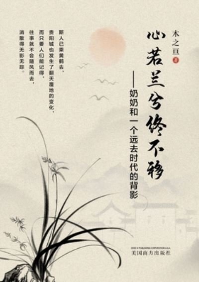 &#24515; &#33509; &#20848; &#20846; &#32456; &#19981; &#31227; - Xuan Zhu - Books - Lulu Press, Inc. - 9781683725367 - May 5, 2023