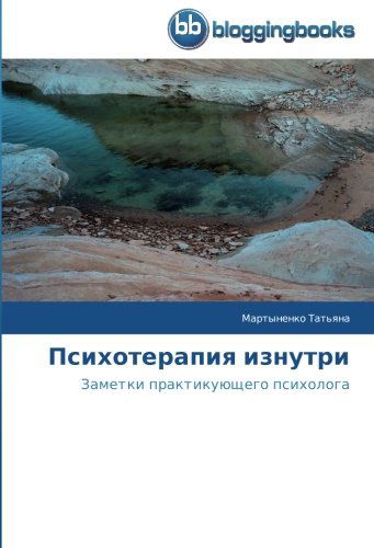 Cover for Martynenko Tat'yana · Psikhoterapiya Iznutri (Paperback Book) [Russian edition] (2014)