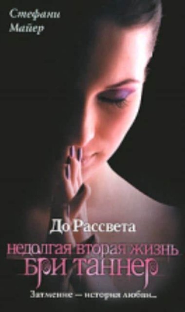 Cover for Stephenie Meyer · The Short Second Life of Bree Tanner / Nedolgaja vtoraja zhizn Bri Tanner (Gebundenes Buch) (2010)