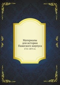 Cover for Kollektiv Avtorov · Materialy Dlya Istorii Pazheskogo Korpusa 1711-1875 Gg. (Paperback Book) [Russian edition] (2019)