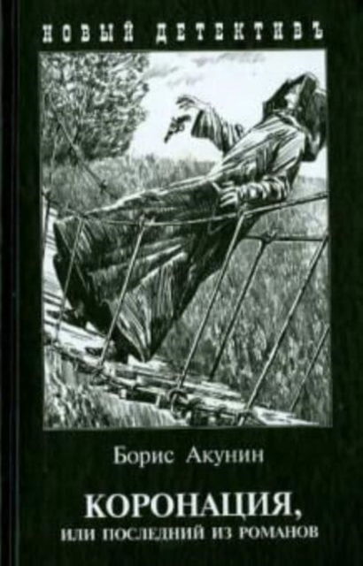 Koronatsiya, ili Pposlednij iz romanov - Boris Akunin - Books - BOGAT IRINA EVGEN'EVNA - 9785815915367 - March 23, 2020