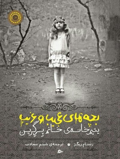 Cover for Ransom Riggs · Miss Peregrine: Miss Peregrines hem för besynnerliga barn (persiska) (Book) (2017)
