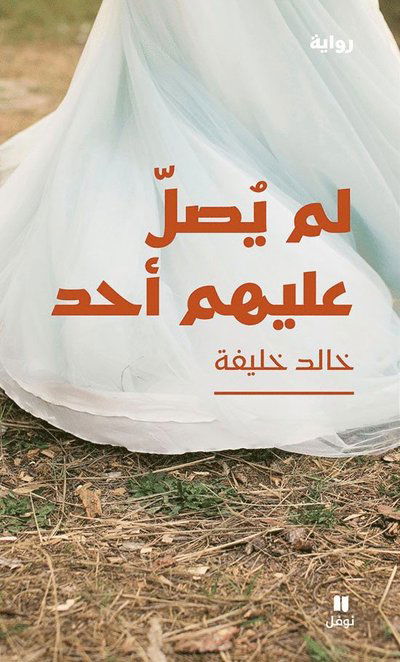 Cover for Khaled Khalifa · Ingen bad över sin grav (Arabiska) (Paperback Book) (2025)