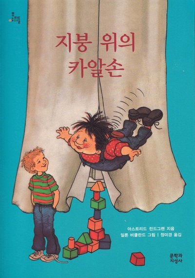 Cover for Astrid Lindgren · Lillebror och Karlsson på taket (Koreanska) (Bok) (2013)