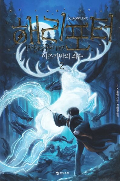 Cover for J. K. Rowling · Harry Potter: Harry Potter och fången från Azkaban (Koreanska, Del 2) (Book) (2018)