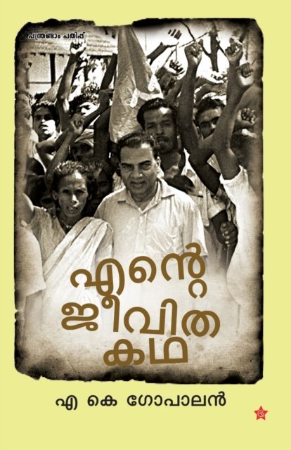 Cover for A K Gopalan · Ente jeevithakadha (Paperback Book) (2014)