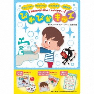 Cover for Kids Smile Company · Kansen Shou Yobou Wo Tanoshiku! Wakariyasuku! Pikapika Kids (CD) [Japan Import edition] (2020)