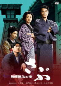 Cover for Kobayashi Akira · Burai Muhou No to Sabu (MDVD) [Japan Import edition] (2021)