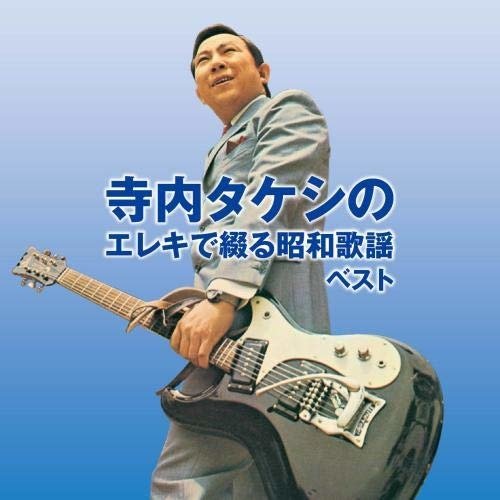 Cover for Takeshi Terauchi · Takeshi Terauchi No Elec De Tsuzuru Shouwa Kayou Best (CD) (2019)
