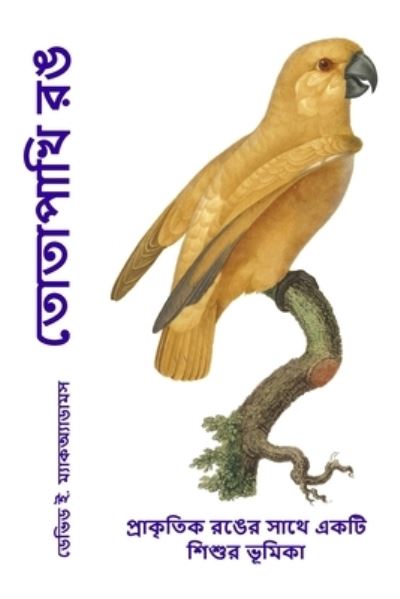 ত ো ত া প া খ ি র ঙ - David E. McAdams - Books - Life is a Story Problem LLC - 9781632704368 - July 14, 2023