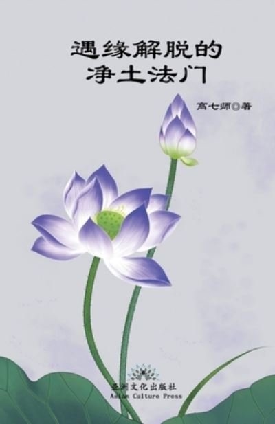 Cover for Qishi Gao · &amp;#36935; &amp;#32536; &amp;#35299; &amp;#33073; &amp;#30340; &amp;#20928; &amp;#22303; &amp;#27861; &amp;#38376; Liberation by Encounter, New Perspective of Rebirth into Pure Land (Paperback Book) (2022)