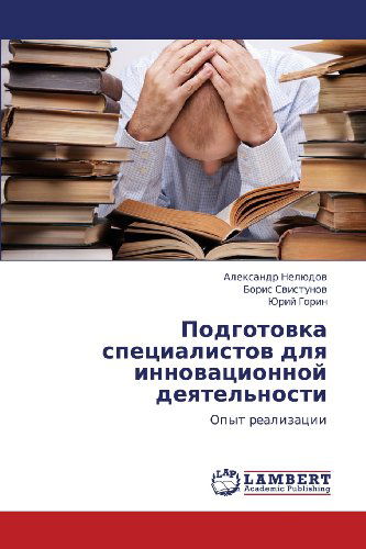 Cover for Yuriy Gorin · Podgotovka Spetsialistov Dlya Innovatsionnoy Deyatel'nosti: Opyt Realizatsii (Paperback Book) [Russian edition] (2012)