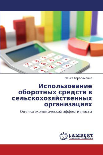 Cover for Ol'ga Gerasimenko · Ispol'zovanie Oborotnykh Sredstv V Sel'skokhozyaystvennykh Organizatsiyakh: Otsenka Ekonomicheskoy Effektivnosti (Paperback Book) [Russian edition] (2012)