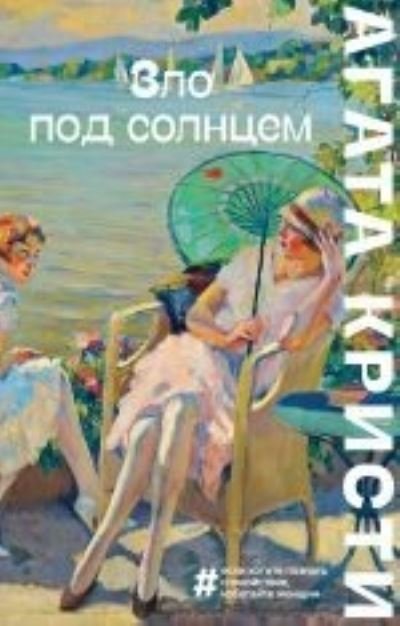 Cover for Agatha Christie · Zlo pod solntsem (Pocketbok) (2022)