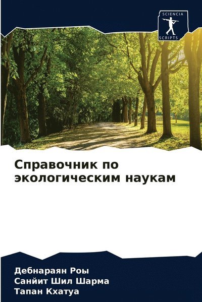 Cover for Roy · Sprawochnik po äkologicheskim nauka (N/A) (2021)