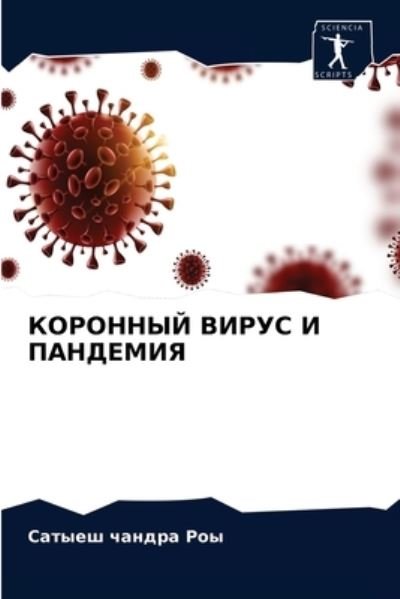 Cover for Roy · KORONNYJ VIRUS I PANDEMIYa (N/A) (2021)