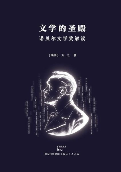 Cover for Zhi Wan · Wen Xue De Sheng Dian Nuo Bei er Wen Xue Jiang Jie Du (Paperback Book) (2015)