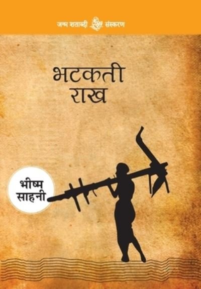 Cover for Bhishma Sahani · Bhatakati rakha (Bok) [4. samskarana. edition] (2018)
