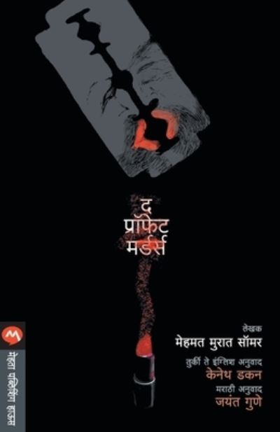 Cover for Mehmatsomar Murat · The Prophet Murders (Paperback Book) (2014)