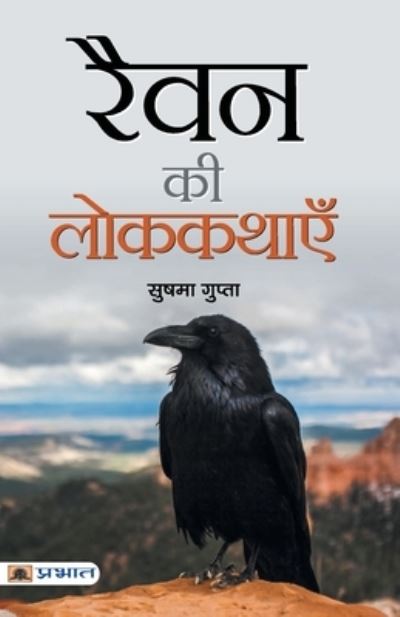 Cover for Sushma Gupta · Raven Ki Lokkathayen (Paperback Book) (2020)